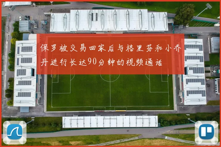 保罗被交易回家后与格里芬和小乔丹进行长达90分钟的视频通话