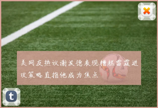 美网友热议谢泼德表现糟糕雷霆进攻策略直指他成为焦点