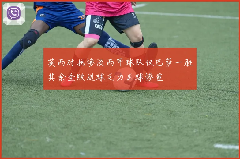 英西对抗惨淡西甲球队仅巴萨一胜其余全败进球乏力丢球惨重