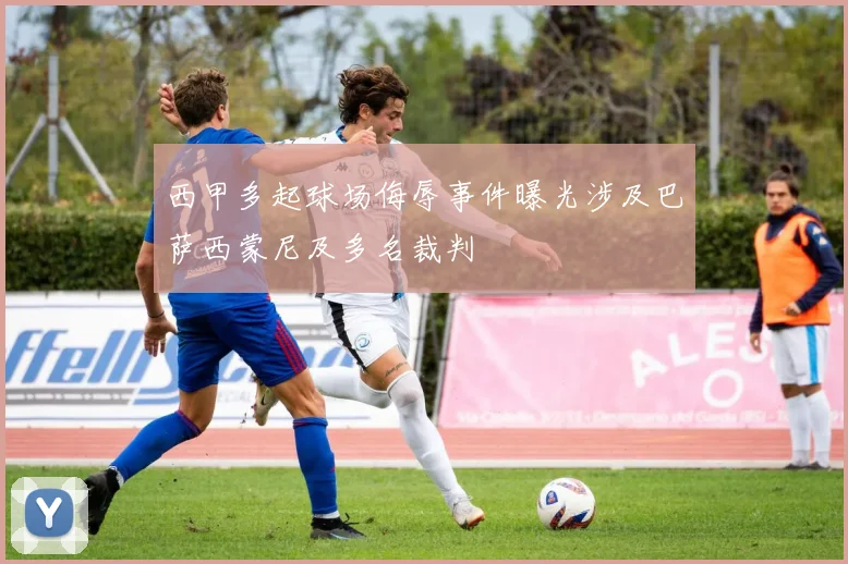 西甲多起球场侮辱事件曝光涉及巴萨西蒙尼及多名裁判